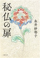 秘仏の扉