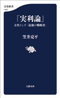 『実利論』　古代インド「最強の戦略書」