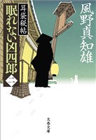 眠れない凶四郎（二）　耳袋秘帖