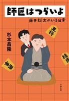 師匠はつらいよ 藤井聡太のいる日常