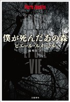 僕が死んだあの森
