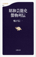 昭和芸能史　傑物列伝