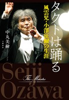 タクトは踊る　風雲児・小澤征爾の生涯