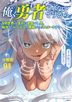 【分冊版】俺、勇者じゃないですから。(91)VR世界の頂点に君臨せし男。転生し、レベル12の無職からリスタートする