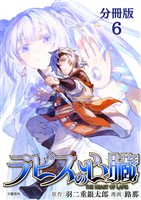 【期間限定 無料お試し版】【分冊版】ラピスの心臓 6