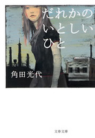 『だれかのいとしいひと』の電子書籍