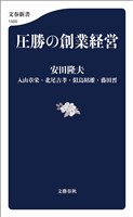 圧勝の創業経営
