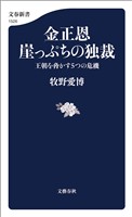 金正恩　崖っぷちの独裁　王朝を脅かす５つの危機