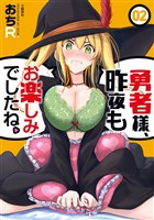 【期間限定　無料お試し版】勇者様、昨夜もお楽しみでしたね。 2