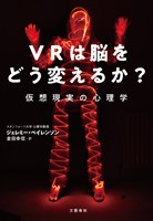 VRは脳をどう変えるか？　仮想現実の心理学