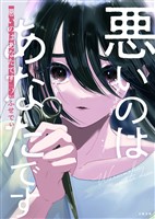 悪いのはあなたです　２