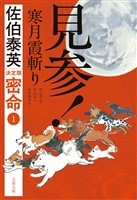 見参！　寒月霞斬り　密命（一）決定版