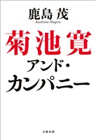 菊池寛アンド・カンパニー