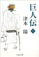 巨人伝　下