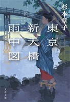 東京新大橋雨中図〈新装版〉