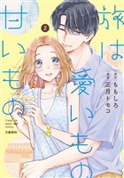 旅は愛いもの甘いもの　2