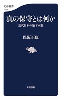 真の保守とは何か 近代日本の地下水脈