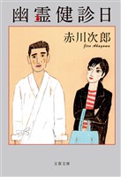 幽霊健診日