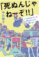 「死ぬんじゃねーぞ！！」　いじめられている君はゼッタイ悪くない