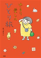 ゆるり 愛しのひとり旅