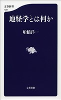 地経学とは何か