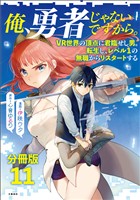 【期間限定 無料お試し版】【分冊版】俺、勇者じゃないですから。(11)VR世界の頂点に君臨せし男。転生し、レベル1の無職からリスタートする
