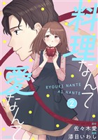 料理なんて愛なんて 2