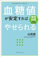 糖質制限完全マニュアル 血糖値が安定すればやせられる