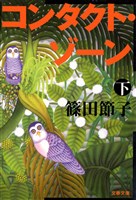 コンタクト・ゾーン（下）