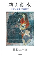空と湖水　夭折の画家 三橋節子