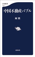 中国不動産バブル
