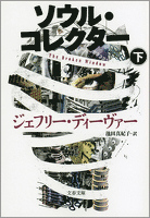 ソウル・コレクター　下