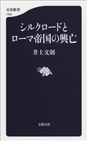 シルクロードとローマ帝国の興亡