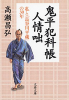 鬼平犯科帳人情咄　私と「長谷川平蔵」の30年
