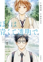 『【期間限定 試し読み増量版】ぼくは青くて透明で 1』の電子書籍