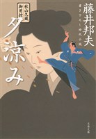 秋山久蔵御用控　夕涼み