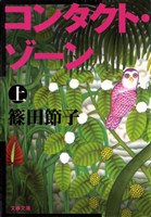 コンタクト・ゾーン（上）