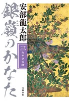銀嶺のかなた(三) みやびの楯