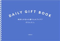 DAILY GIFT BOOK　気持ちが伝わる贈りものアイデア