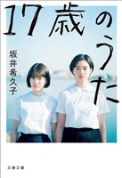 17歳のうた