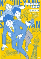 ほっかほか！ なにわリーマン