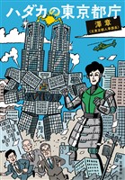 ハダカの東京都庁