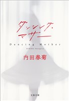 ダンシング・マザー