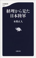 経理から見た日本陸軍