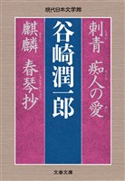 刺青　痴人の愛　麒麟　春琴抄