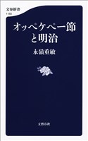 オッペケペー節と明治