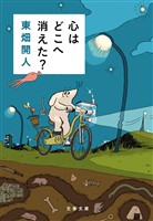 心はどこへ消えた？