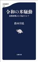 令和の米騒動 食糧敗戦はなぜ起きたか?