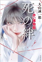 死の絆　赤い博物館