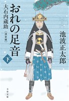 おれの足音〈決定版〉 下　大石内蔵助